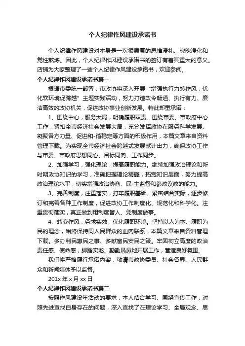 个人纪律作风建设承诺书