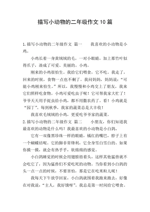 描写小动物的二年级作文10篇
