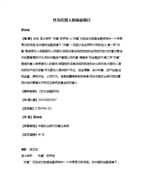 作为托管人的商业银行