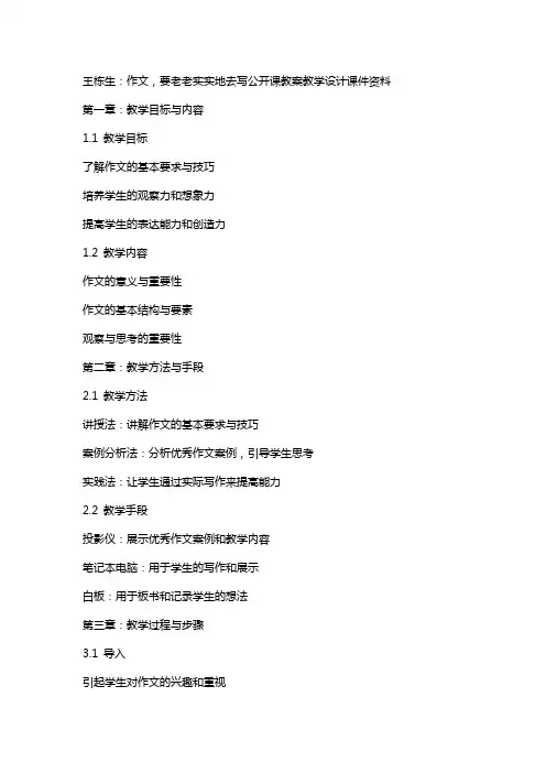 王栋生：作文,要老老实实地去写公开课教案教学设计课件资料