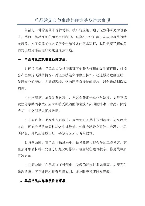 单晶常见应急事故处理方法及注意事项