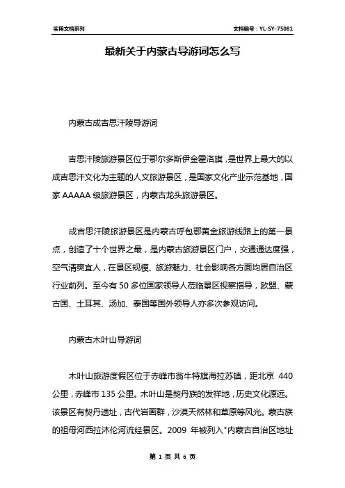 最新关于内蒙古导游词怎么写