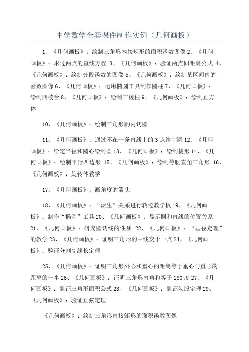 中学数学全套课件制作实例(几何画板)