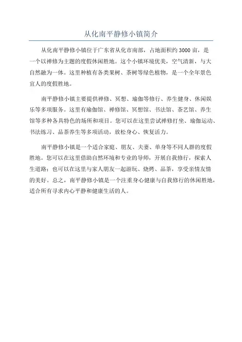从化南平静修小镇简介