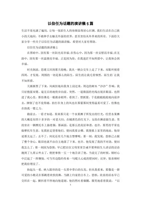 以信任为话题的演讲稿5篇