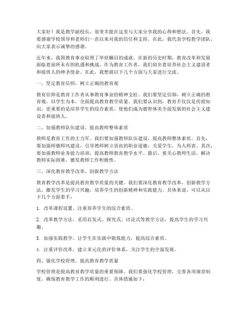 教学副校长教师发言稿