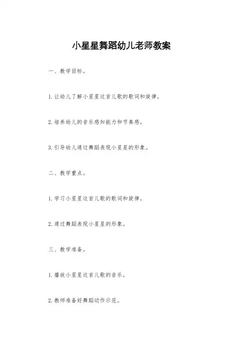 小星星舞蹈幼儿老师教案