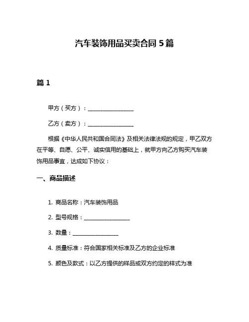 汽车装饰用品买卖合同5篇