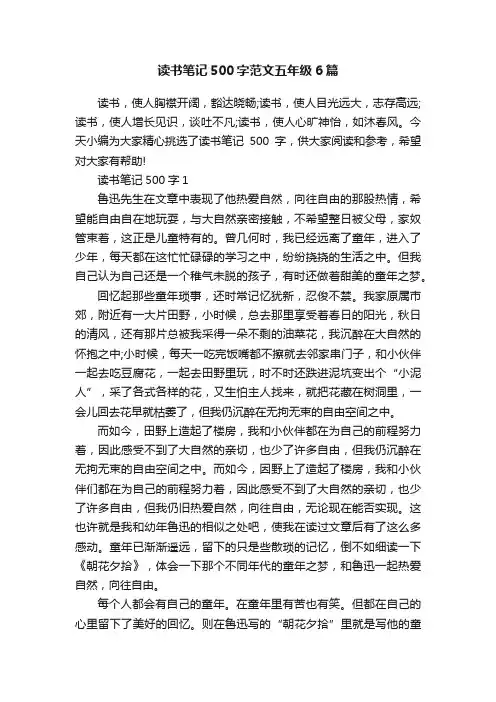 读书笔记500字范文五年级6篇