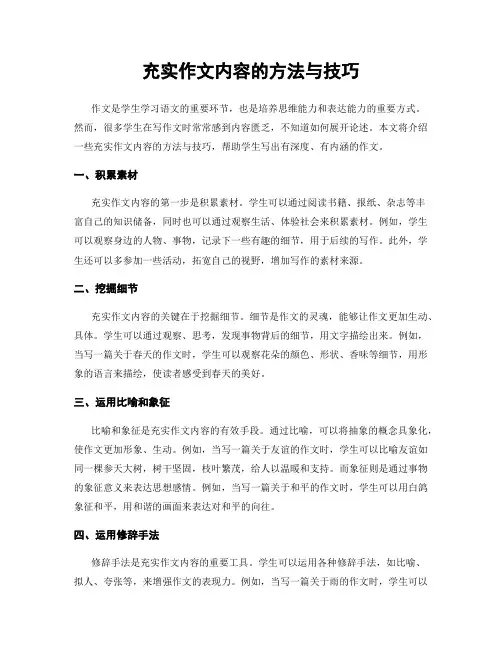 充实作文内容的方法与技巧