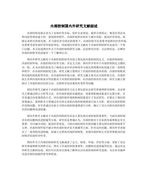 内部控制国内外研究文献综述