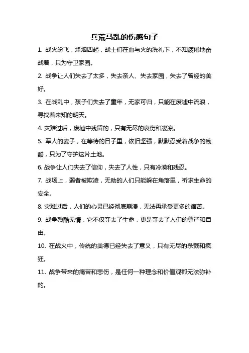 兵荒马乱的伤感句子