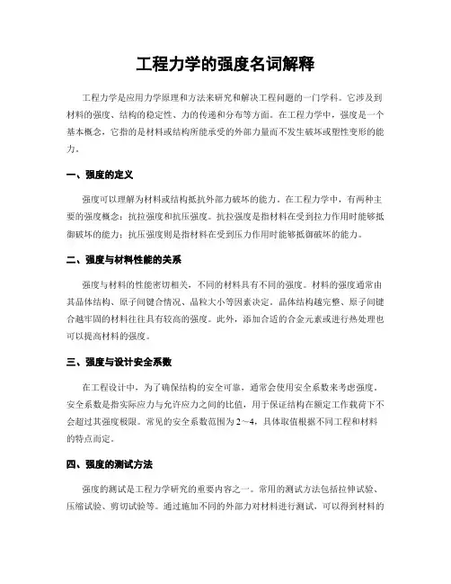 工程力学的强度名词解释