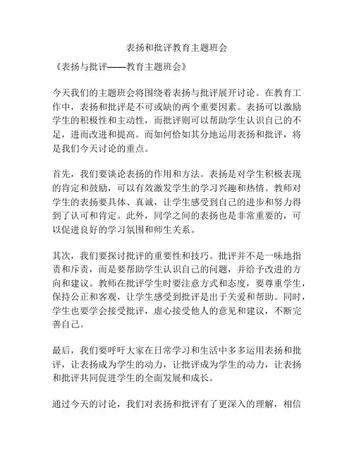 表扬和批评教育主题班会