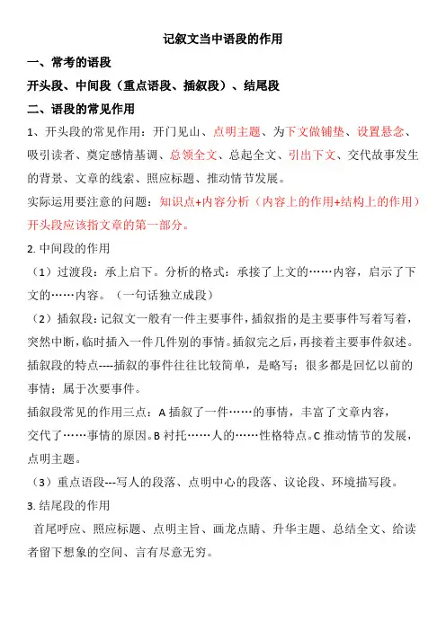 记叙文语段的作用分析