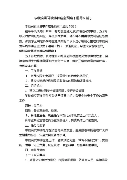 学校突发环境事件应急预案（通用5篇）