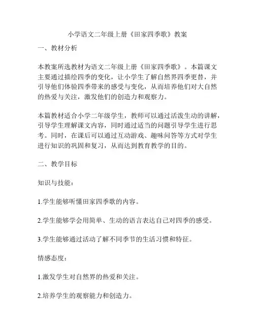 小学语文二年级上册《田家四季歌》教案