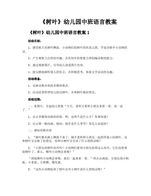 《树叶》幼儿园中班语言教案