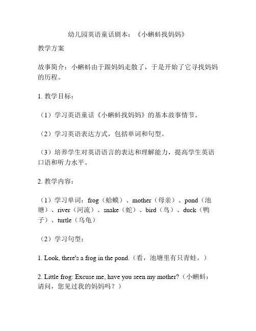 幼儿园英语童话剧本：《小蝌蚪找妈妈》
