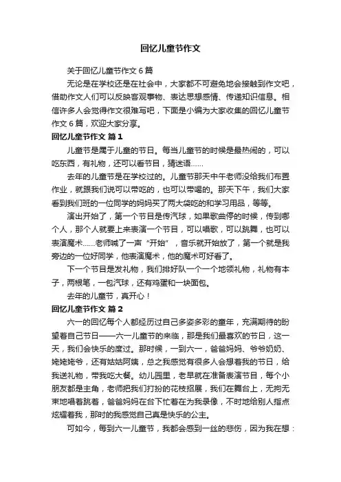 回忆儿童节作文