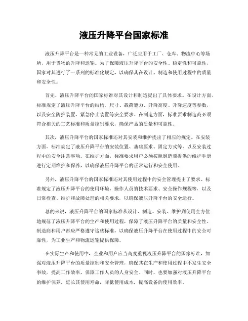 液压升降平台国家标准