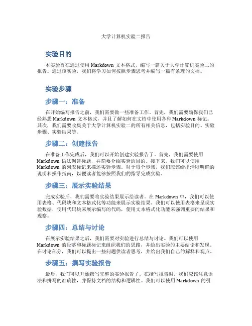 大学计算机实验二报告