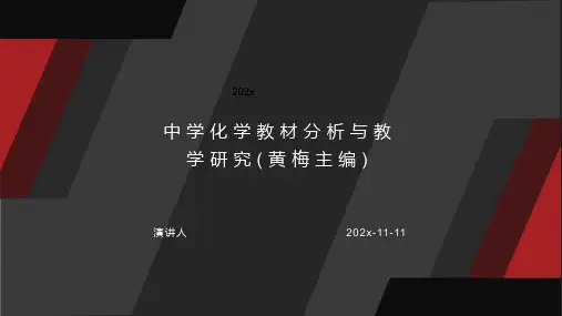 中学化学教材分析与教学研究(黄梅主编)PPT模板