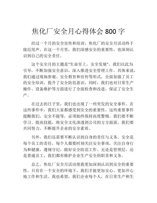 焦化厂安全月心得体会800字