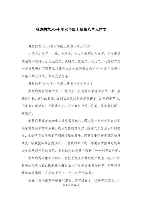 身边的艺术-小学六年级上册第八单元作文