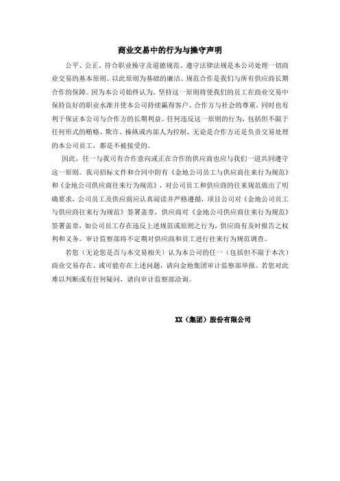商业交易中的行为与操守声明