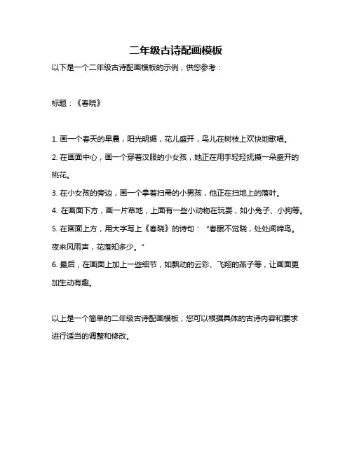 二年级古诗配画模板