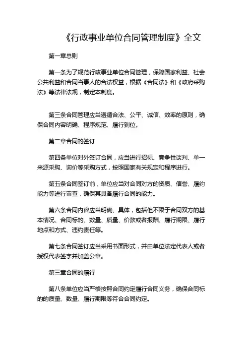 《行政事业单位合同管理制度》全文