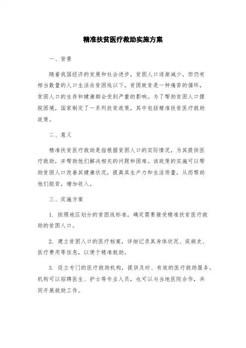 精准扶贫医疗救助实施方案