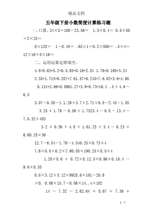 (完整word)五年级下册小数简便计算练习题