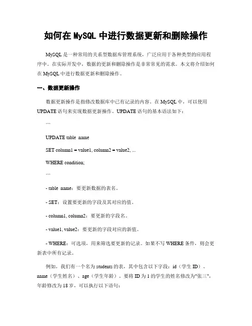 如何在MySQL中进行数据更新和删除操作