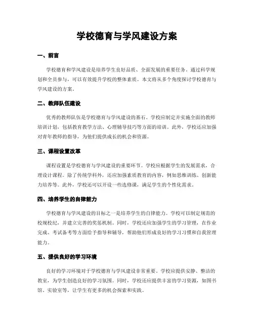 学校德育与学风建设方案