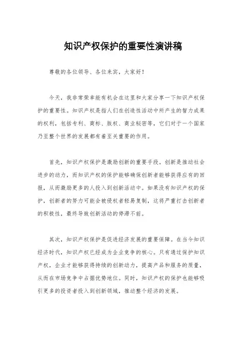 知识产权保护的重要性演讲稿
