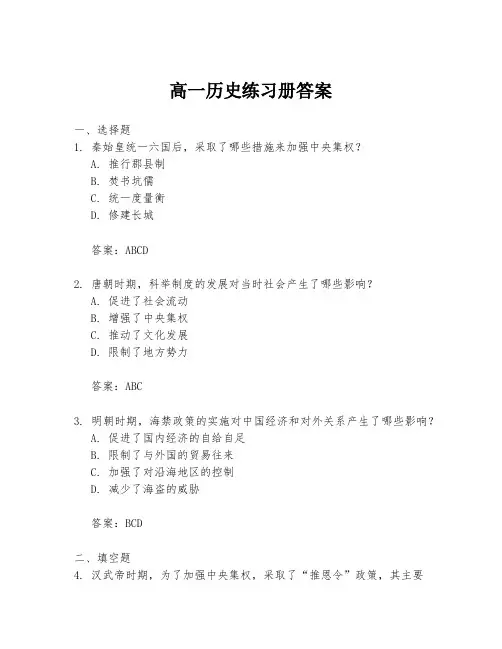 高一历史练习册答案