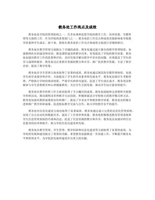 教务处工作亮点及成效