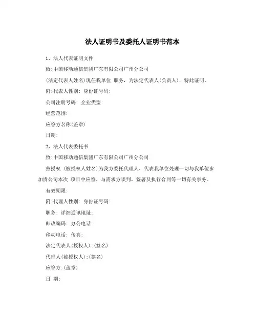 法人证明书及委托人证明书范本