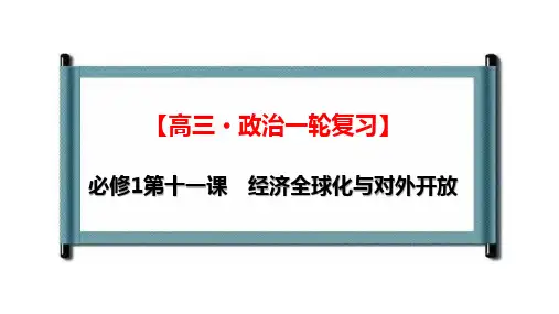 第11课经济全球化与对外开放一轮复习课件