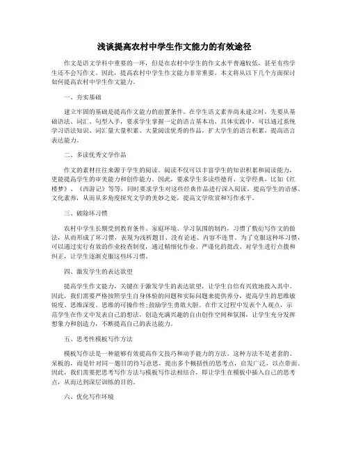 浅谈提高农村中学生作文能力的有效途径