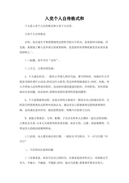 入党个人自传格式和范文-新版精编