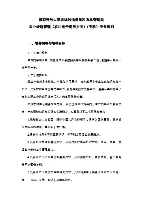 国家开放大学农林牧渔类学科农林管理类