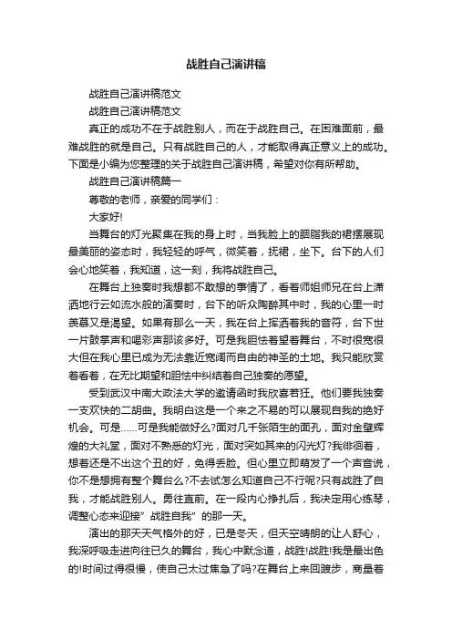 战胜自己演讲稿范文