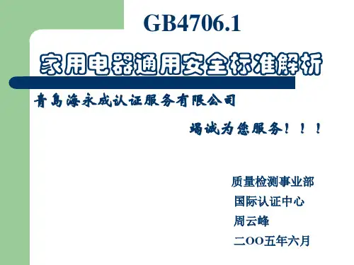 GB4706.1家用电器通用安全标准解析