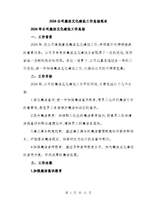 2024公司廉洁文化建设工作总结范本(三篇)