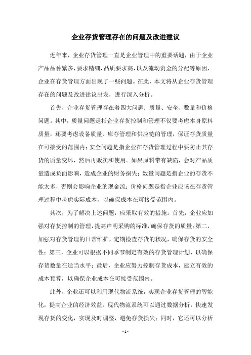 企业存货管理存在的问题及改进建议