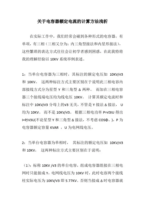 关于电容器电流计算方法浅析