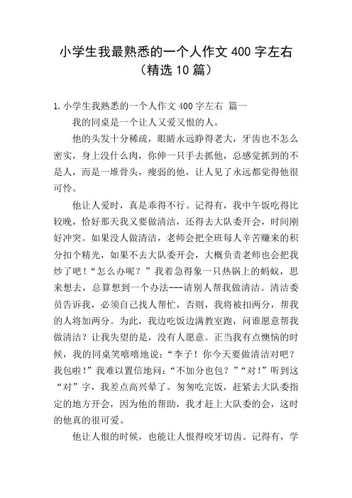 小学生我最熟悉的一个人作文400字左右(精选10篇)